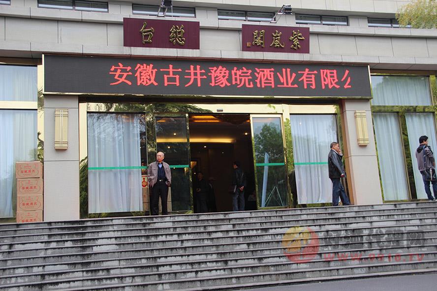 亳州市豫皖酒业有限公司11
