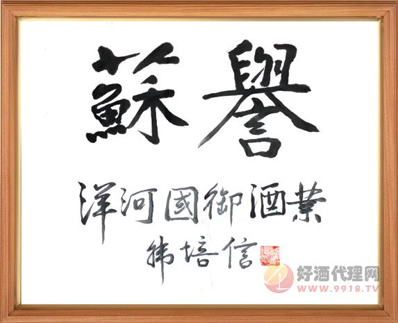 韩培信(原江苏省委书记)为我公司亲笔题字
