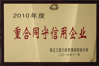 重合同守信用企业