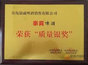 亲爽啤酒荣获“质量银牌”
