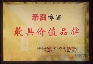 亲爽啤酒最具价值品牌