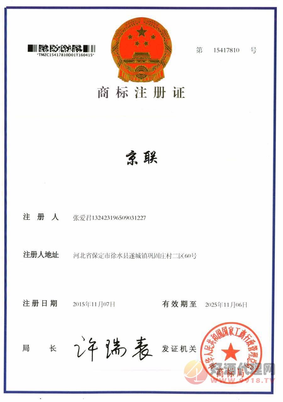 京粮商标注册证
