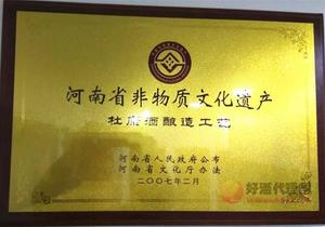 河南省非物质文化遗产