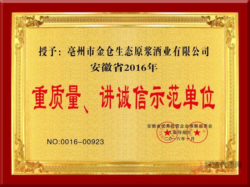 2016年重质量讲诚信示范单位