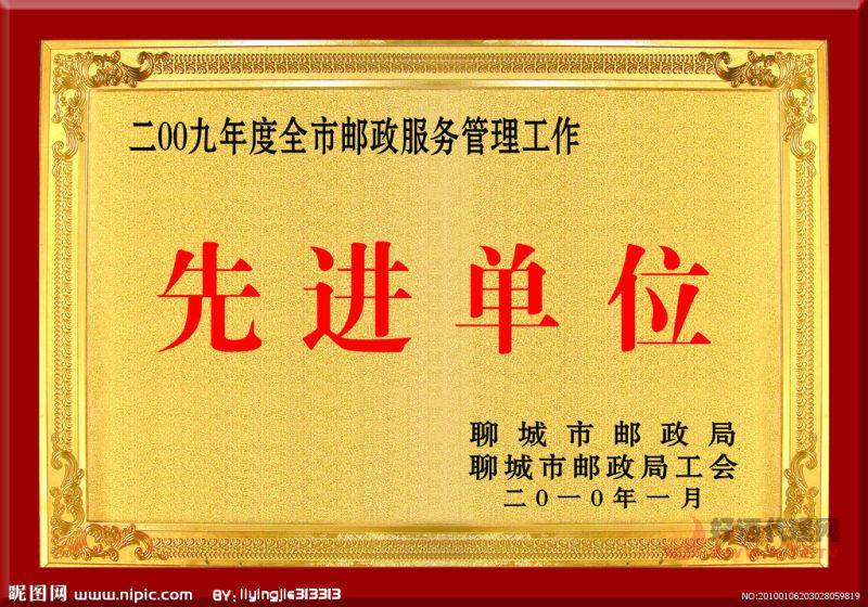 先进单位