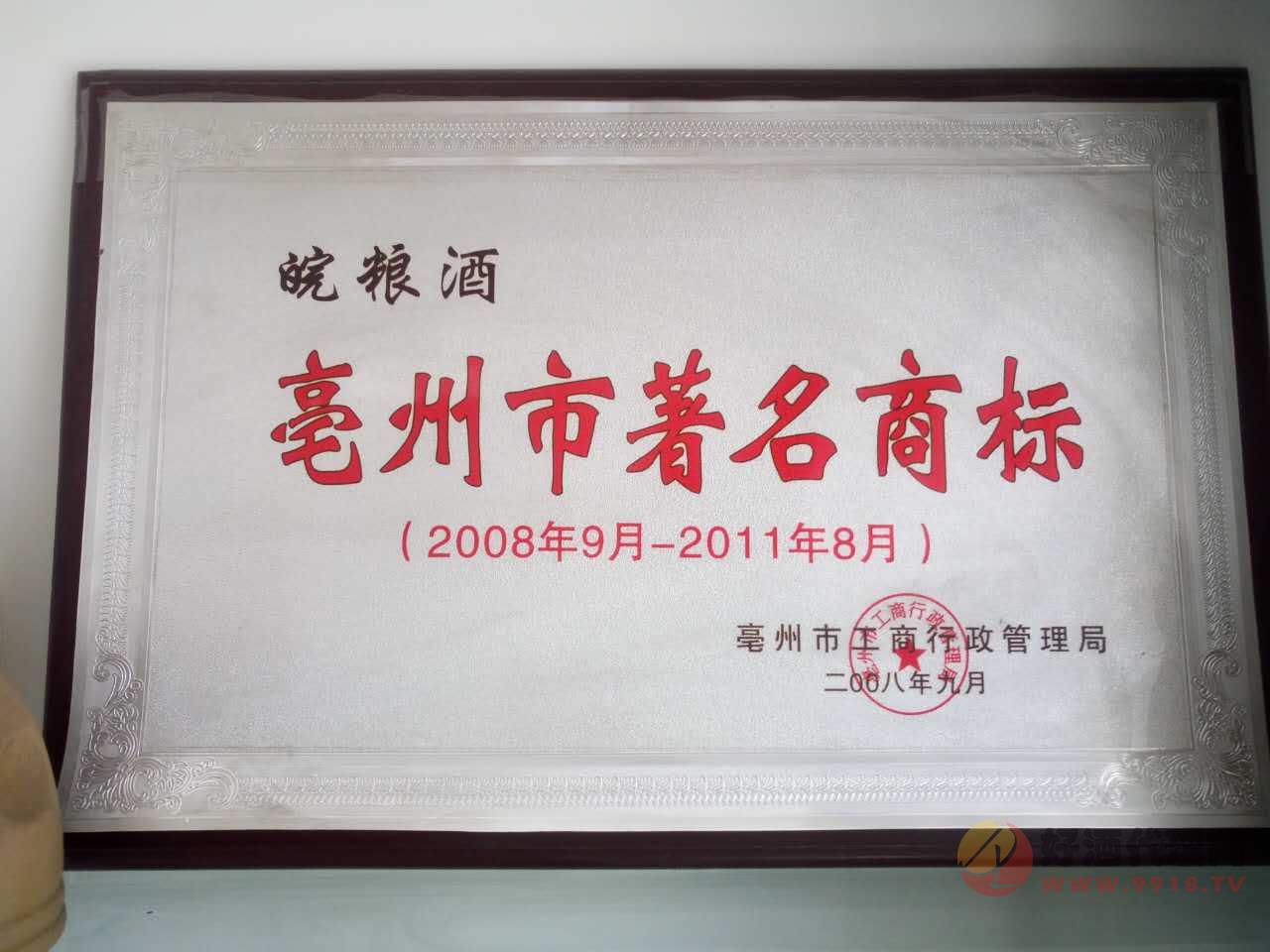 亳州市著名商标