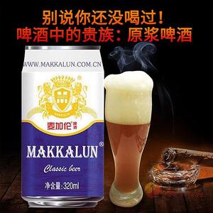 麦加伦啤酒听装320ml