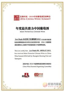 荣获2016年度潜力中国葡萄酒