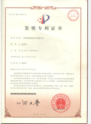2012年7月,获得国家知识产权局颁发的“国家发明专利”证书