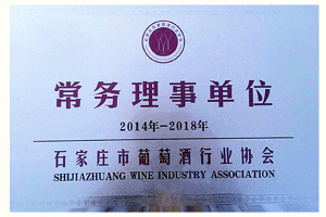 2014年1月, 成为石家庄葡萄酒协会“常务理事单位”