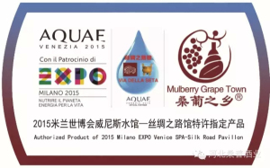 2015年6月,桑葡之乡被认定为米兰世博会威尼斯水馆--丝绸之路馆特许指定产品