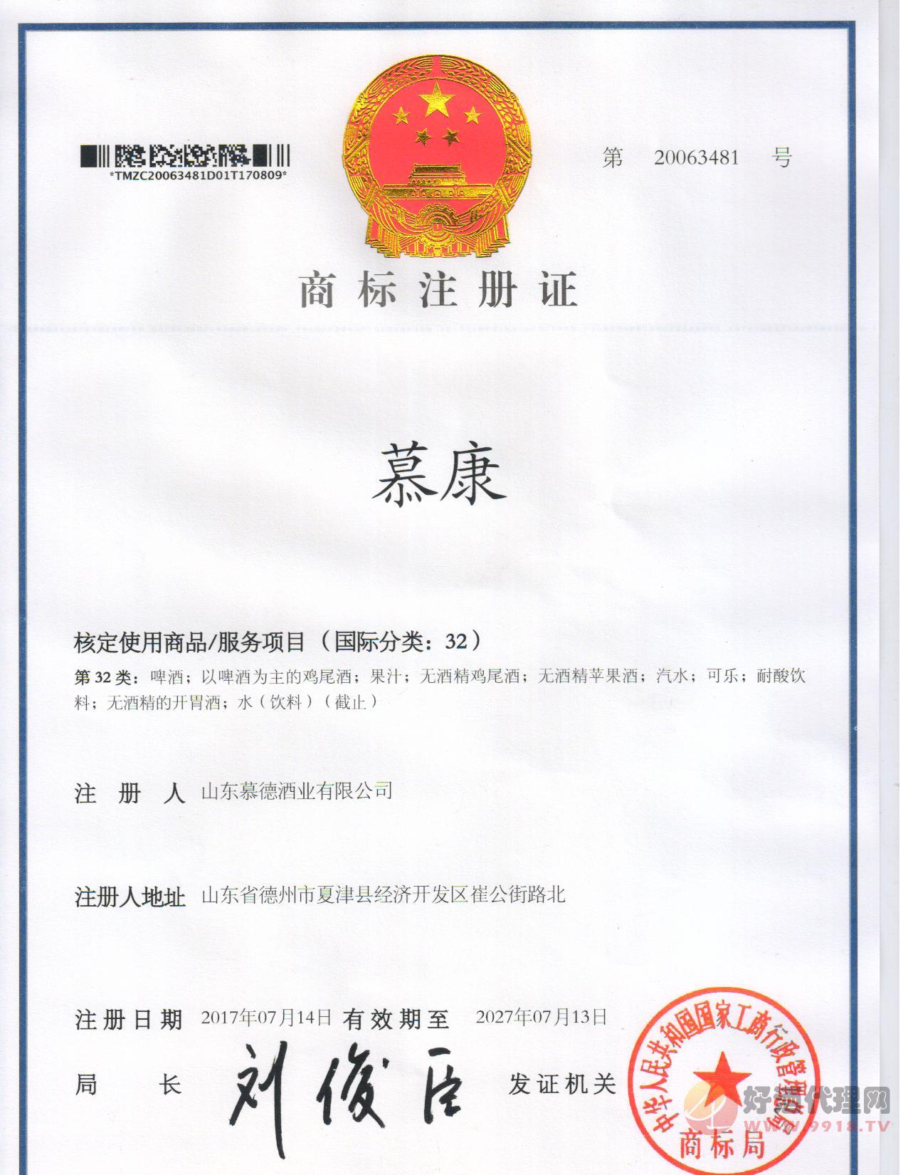 青岛慕康啤酒商标注册证