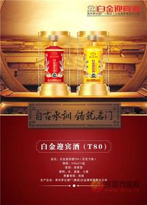 白金迎宾酒T80-52度500ml