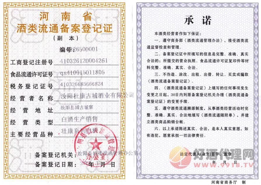 酒类流通备案登记证