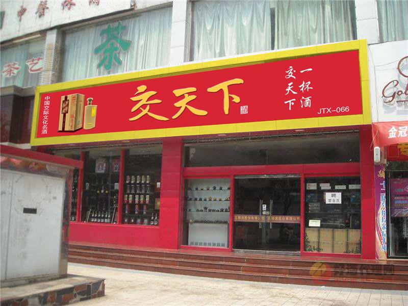 交天下加盟店