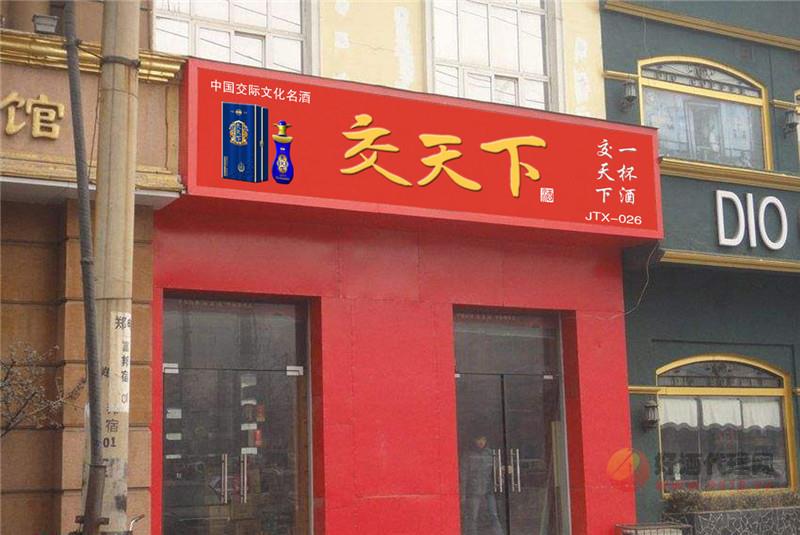 交天下门面店