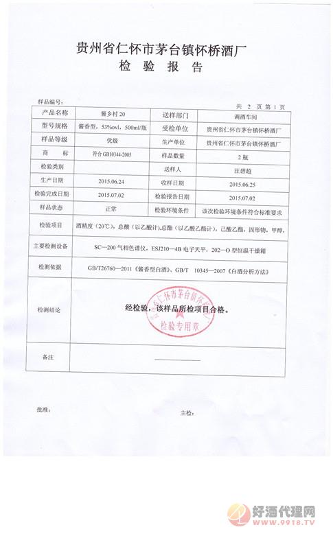 贵州酱乡村酒业有限公司检验报告