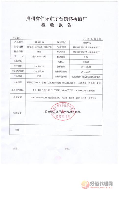 贵州酱乡村酒业有限公司检验报告
