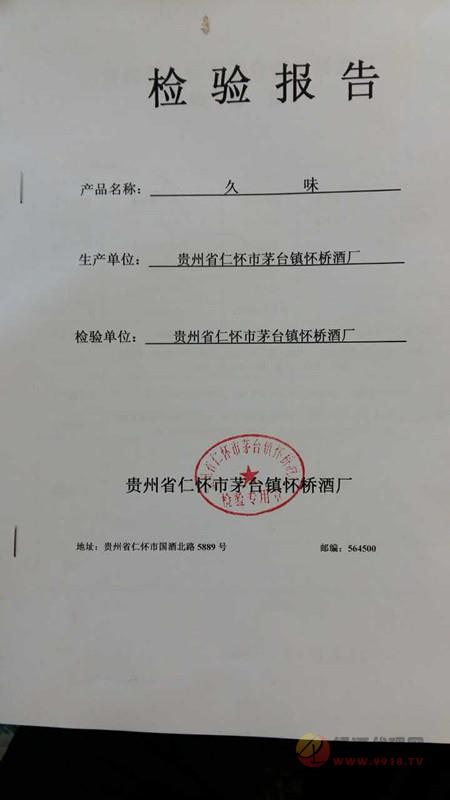 贵州酱乡村酒业有限公司久味质检
