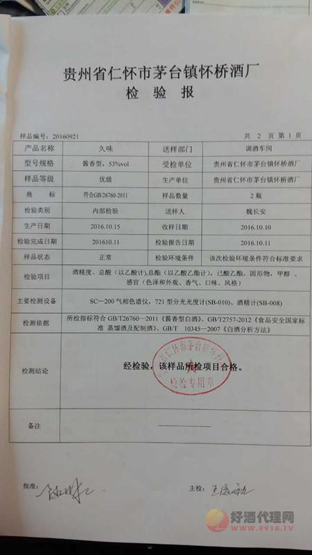 贵州酱乡村酒业有限公司久味质检