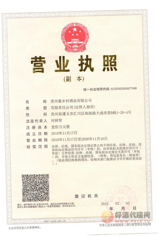 贵州酱乡村酒业有限公司酱乡村营业执照