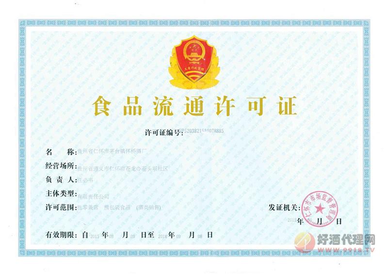 贵州酱乡村酒业有限公司食品流通许可证