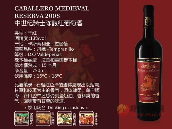 中世纪骑士陈酿红葡萄酒