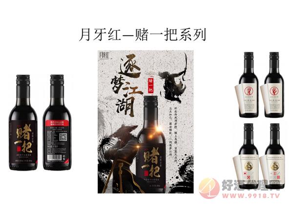 月牙红-赌一把系列
