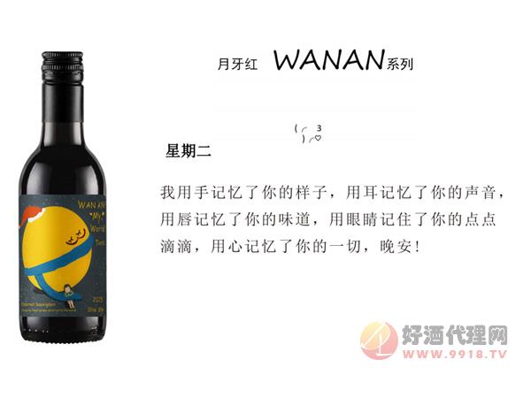 月牙红晚安系列葡萄酒-星期二