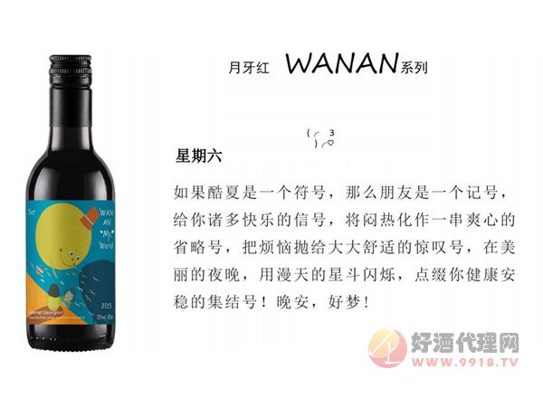 月牙红晚安系列葡萄酒-星期六
