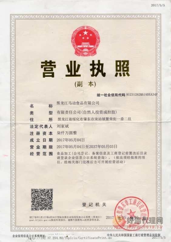 黑龙江马功食品有限公司营业执照