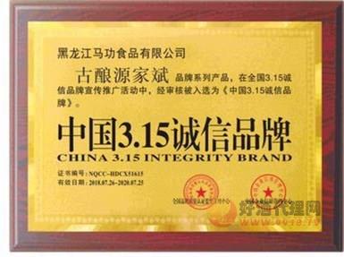 黑龙江马功食品有限公司3.15诚信品牌