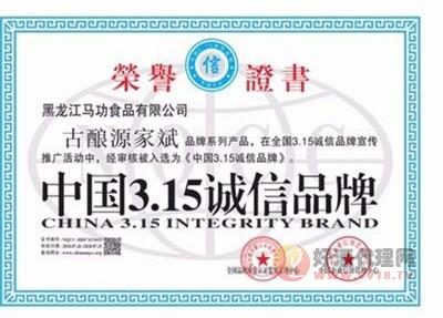 黑龙江马功食品有限公司3.15诚信品牌