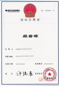 藏香源商标