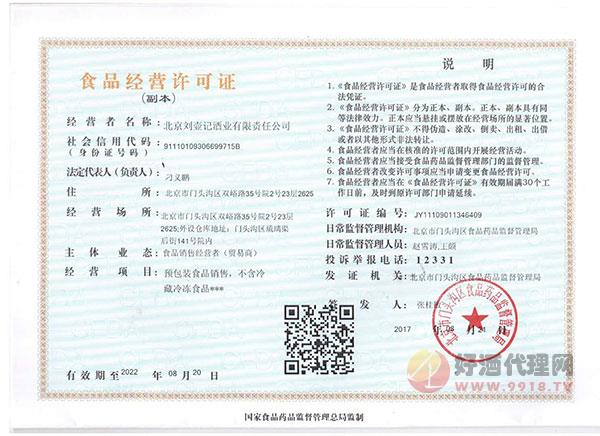 北京刘壶记酒业有限责任公司食品经营许可证