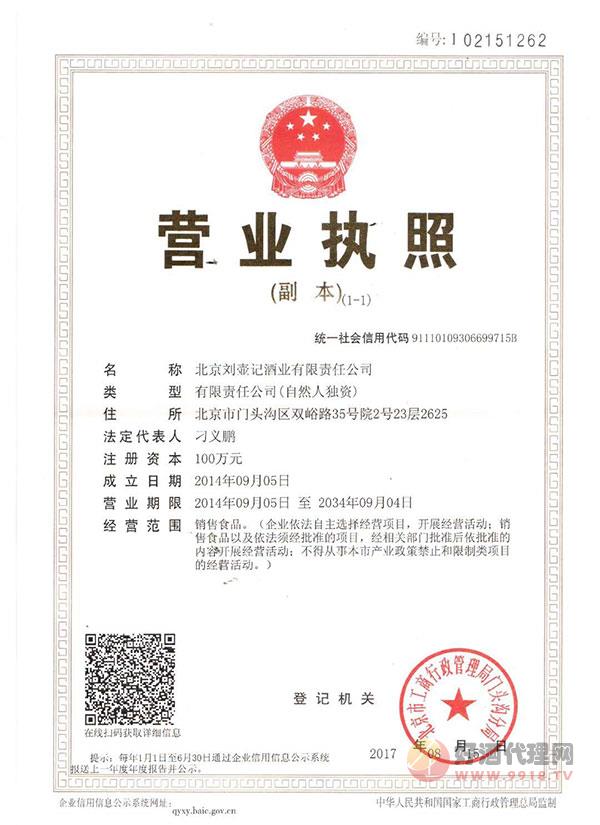 北京刘壶记酒业有限责任公司营业执照