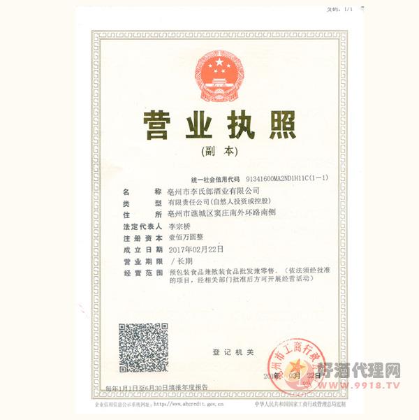 安徽李氏郎酒业营业执照