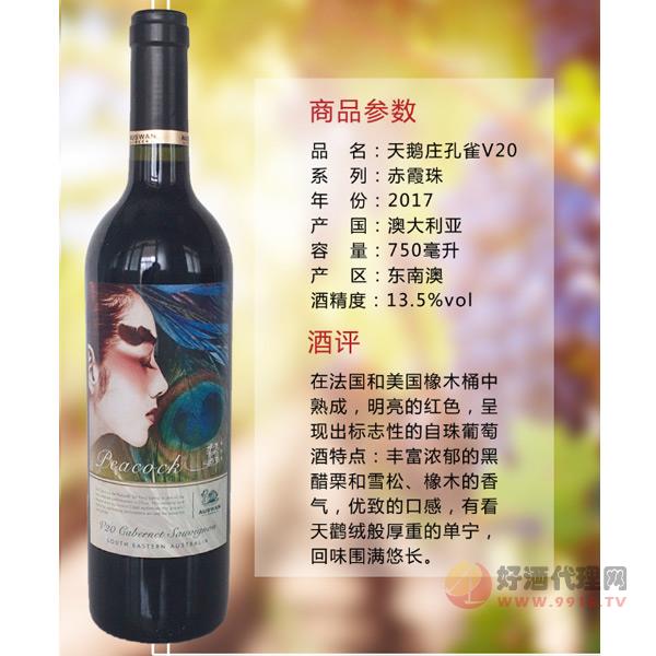 天鹅庄孔雀V20赤霞珠葡萄酒750ml