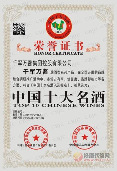 中国十大名酒证书