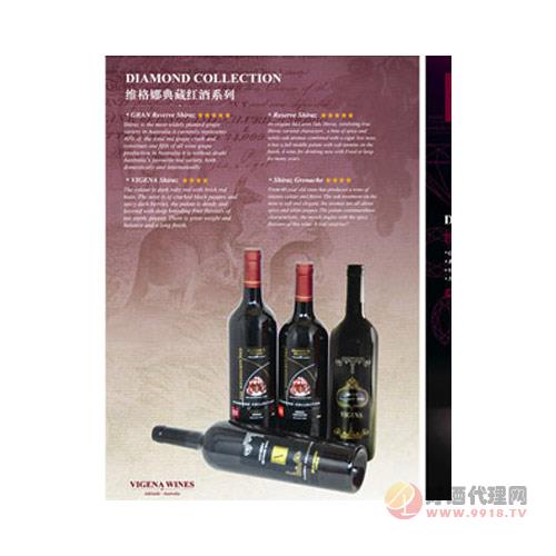 维格娜典藏系列葡萄酒