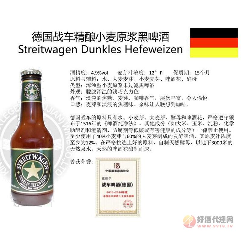 德国战车精酿小麦原浆黑啤酒
