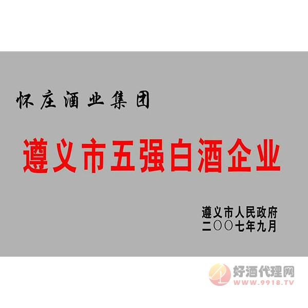 怀庄酒业荣获遵义市五强白酒企业称号