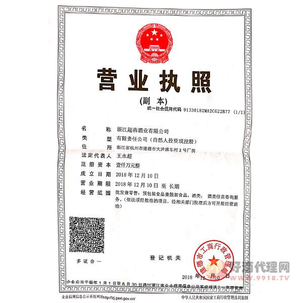 浙江超犇酒业有限公司营业执照