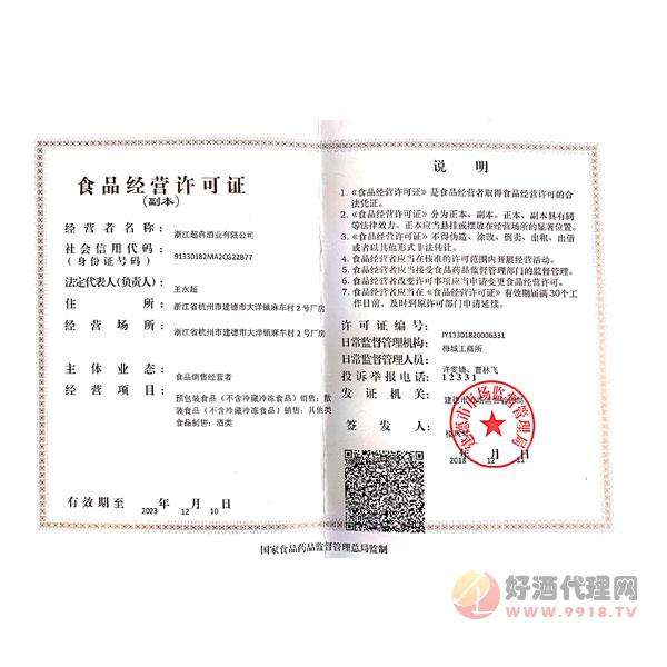 浙江超犇酒业有限公司食品经营许可证