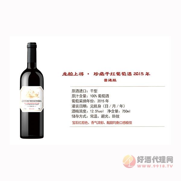 龙船上将珍藏干红葡萄酒2015