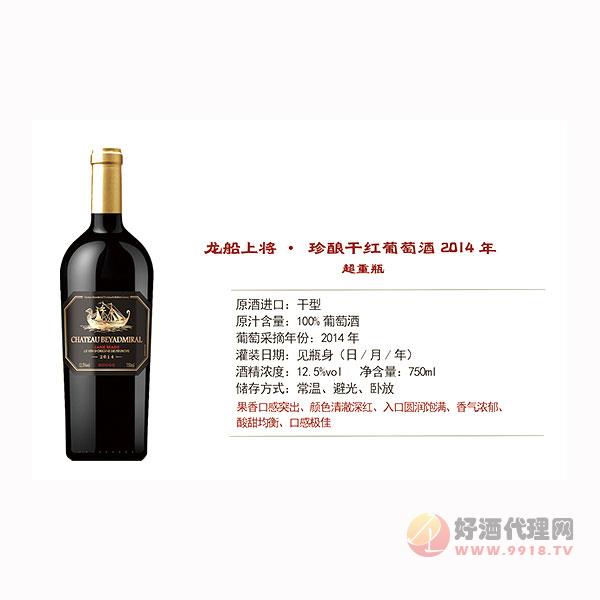 龙船上将珍酿干红葡萄酒2014