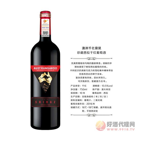 澳洲千亿袋鼠珍藏西拉干红葡萄酒