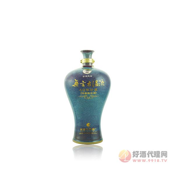 无言古温液-40年珍藏白酒
