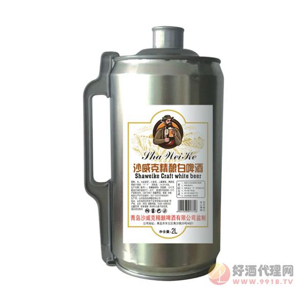 沙威克精酿白啤酒2L