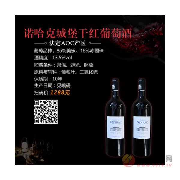 诺哈克城堡干红葡萄酒